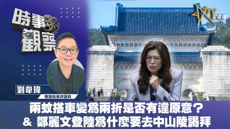 粵語兩蚊搭車變為兩折是否有違原意？& 鄭麗文登陸為什麼要去中山陵謁拜