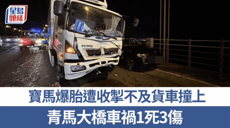 青馬大橋私家車疑爆胎停靠 遭貨車撞擊釀一死三傷