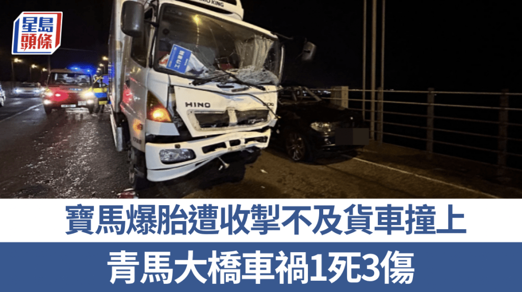 青馬大橋私家車疑爆胎停靠 遭貨車撞擊釀一死三傷