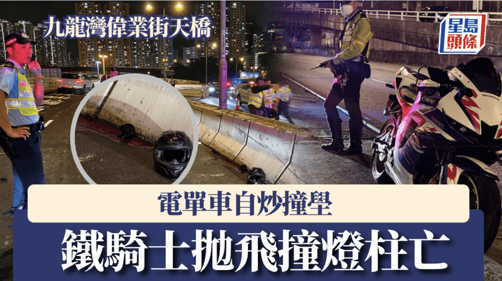 九龍灣電單車失控撞壆 鐵騎士拋飛重創不治