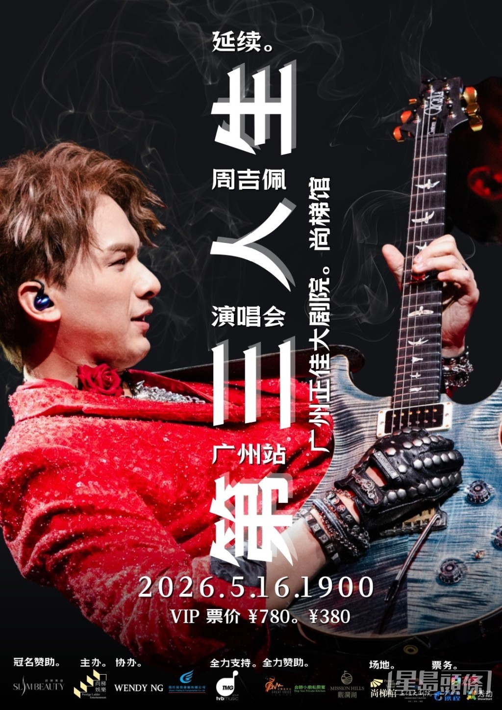 周吉佩將於5月16日在廣州舉行演唱會。