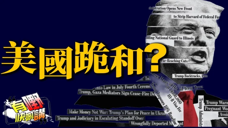 粵語美國跪和! 停火背後無人講的真相｜習近平見鄭麗文｜有嘢快啲講｜梁建鋒｜Dennis｜何亨｜Eddie