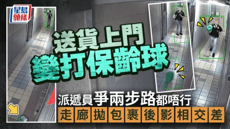 派遞員走廊遠拋包裹 送貨上門方式惹爭議