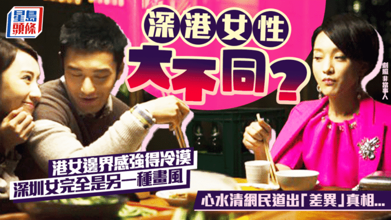 深港女性氣質差異引熱議 網民分析城市文化塑造不同個性