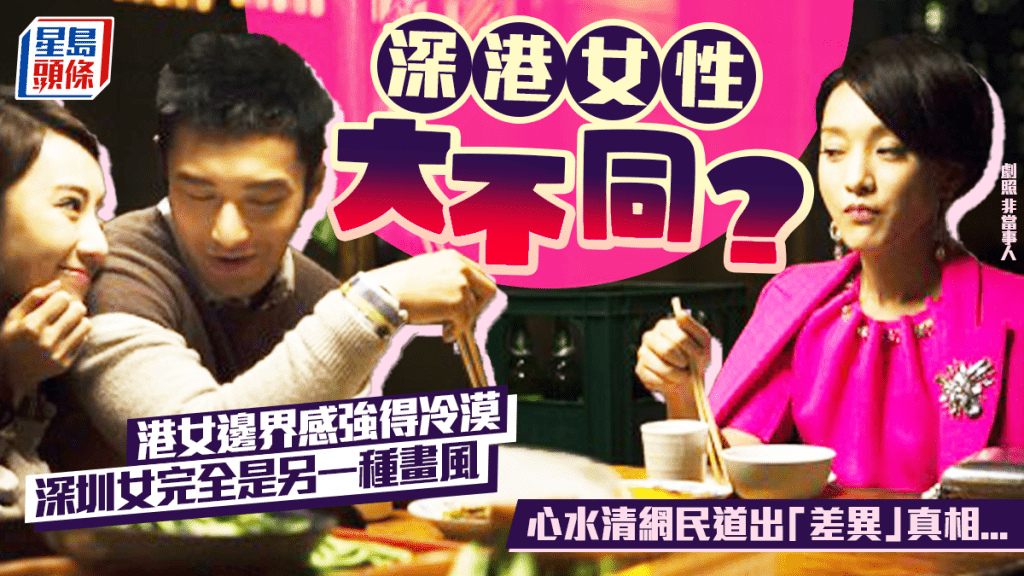 深港女性氣質差異引熱議 網民分析城市文化塑造不同個性