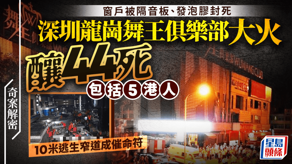 深圳舞王俱樂部大火44死調查：無牌經營與狹窄通道釀成慘劇