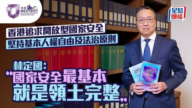 林定國闡述香港國安觀：領土完整為基石 追求開放型安全