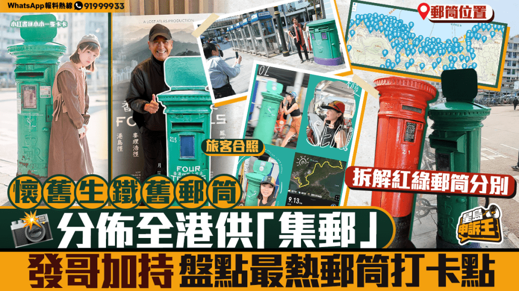 全港懷舊生鐵郵筒分佈指南 盤點熱門打卡點與實用資訊