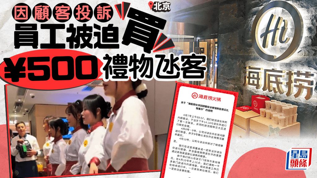 海底撈員工投訴被迫自費購禮物補償顧客 官方確認並啟動全國排查