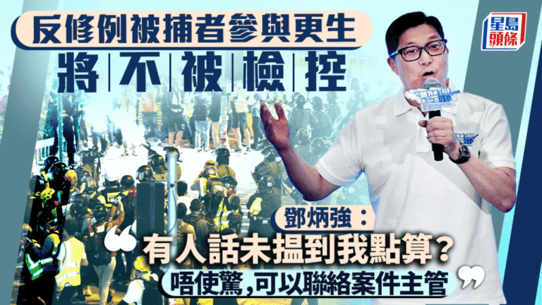 鄧炳強：反修例被捕者參與更生計劃可免檢控 計劃不設底線