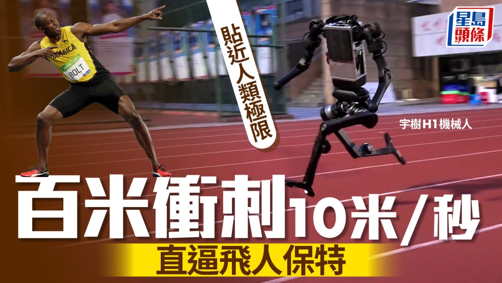 國產人形機械人宇樹H1跑出每秒10米 刷新全球奔跑速度紀錄