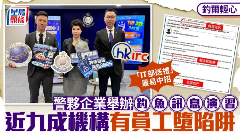 警方聯同企業舉辦釣魚演習 近九成機構員工中招 經理級點擊率更高
