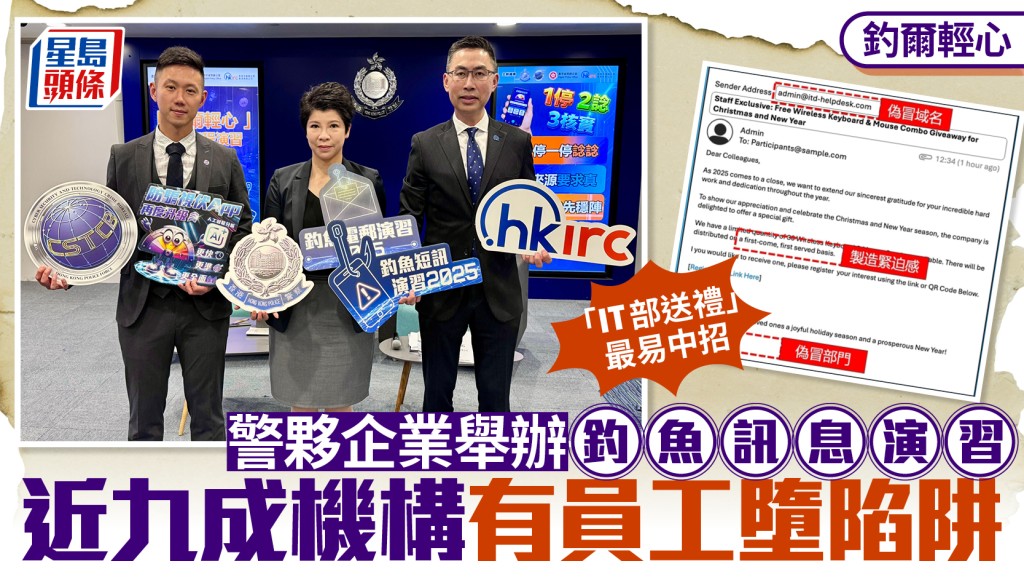 警方聯同企業舉辦釣魚演習 近九成機構員工中招 經理級點擊率更高