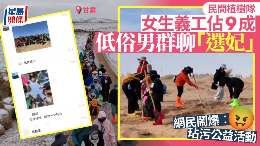 甘肅民勤植樹活動九成義工為女性 部分男義工低俗言論引爭議