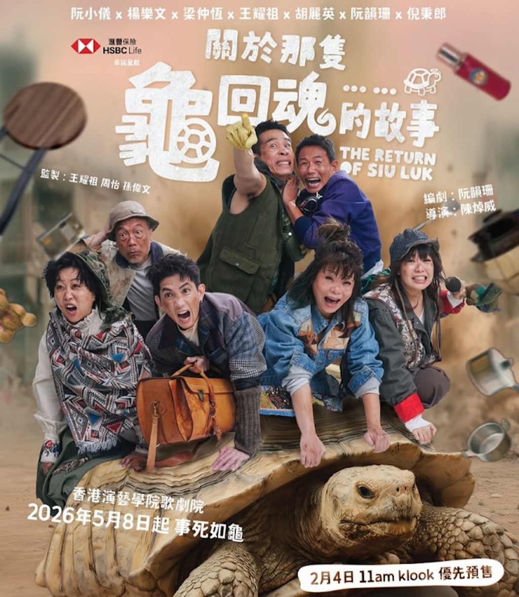 溫情舞台喜劇《關於那隻龜回魂的故事》即將正式公演。