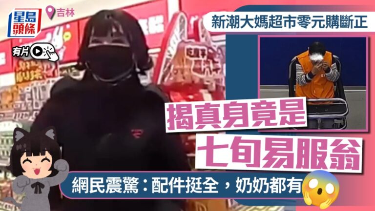 吉林超市盜竊案 七旬翁男扮女裝偷零食被捕