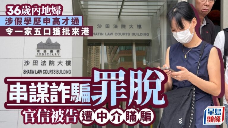 內地婦涉假學歷申請高才通 法官信納遭中介欺騙裁定串謀詐騙罪脫