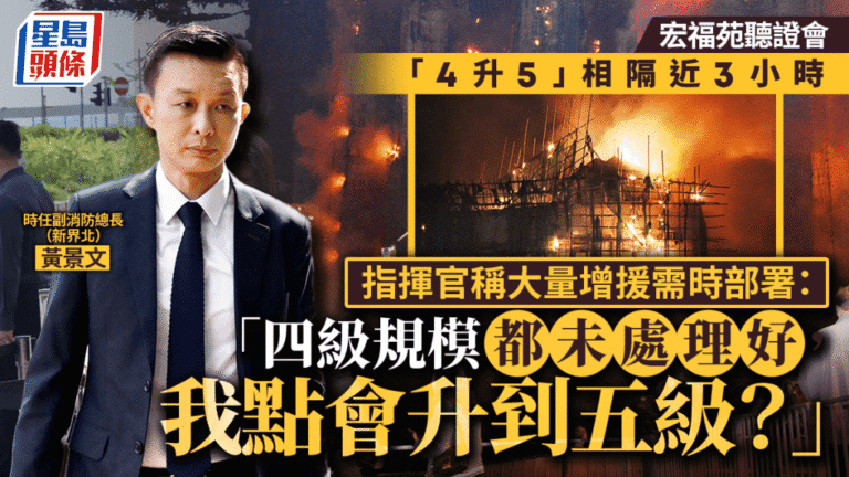 宏福苑大火聽證會：指揮官解釋為何相隔近三小時才將火警升至五級