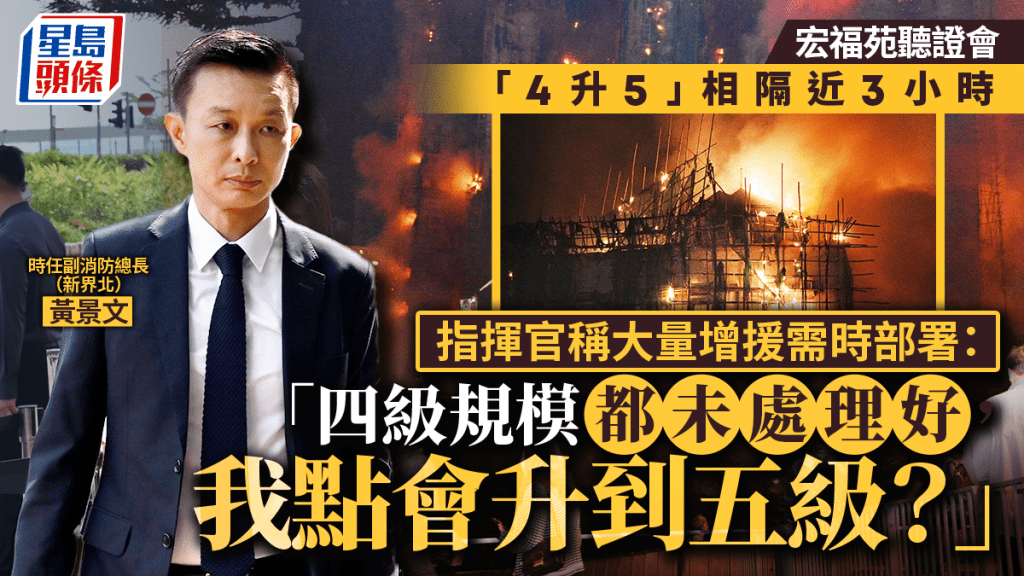 宏福苑大火聽證會：指揮官解釋為何相隔近三小時才將火警升至五級