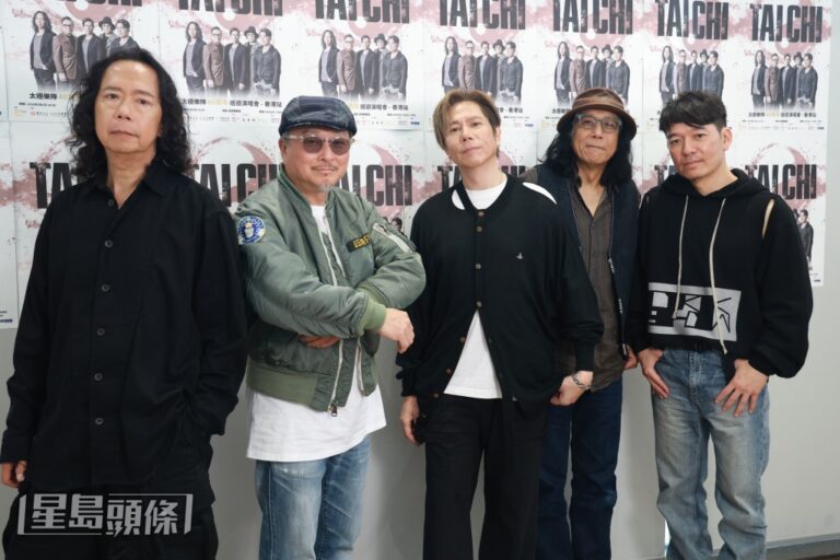 太極巡演前剖白 五子以婚姻比喻四十年兄弟情