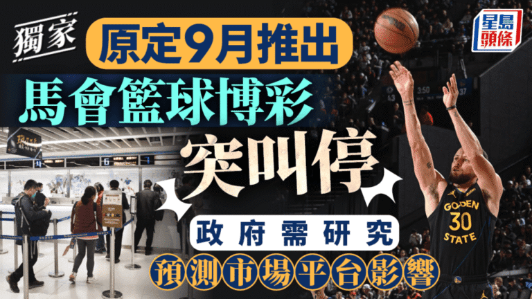 政府叫停籃球博彩 憂助長預測市場非法活動