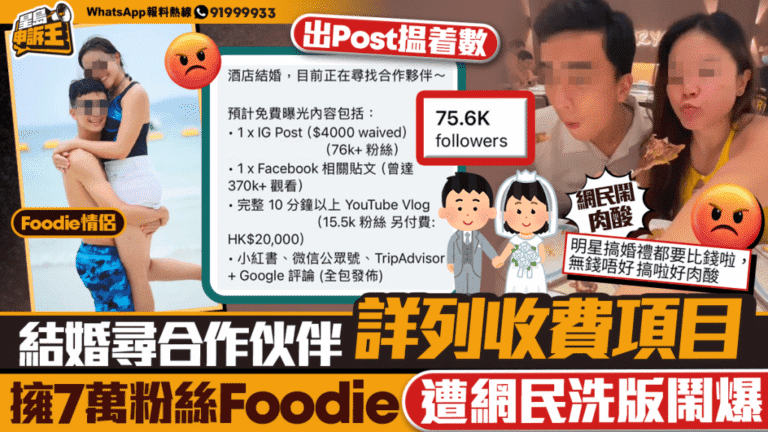 網紅Foodie婚禮尋求商業合作 詳列收費項目引爭議