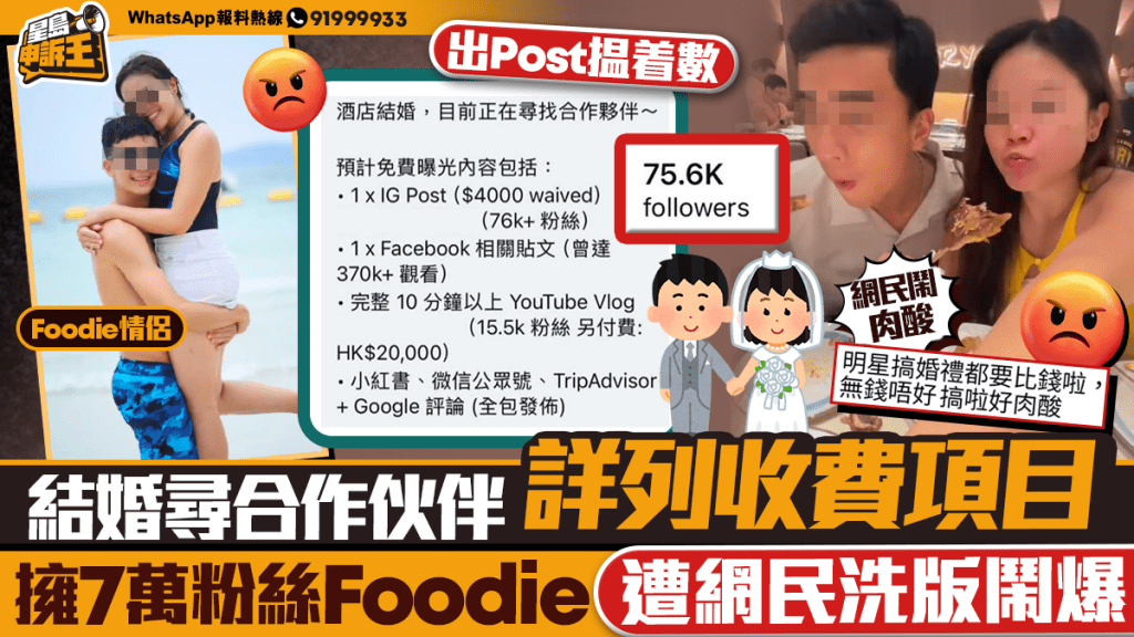 網紅Foodie婚禮尋求商業合作 詳列收費項目引爭議