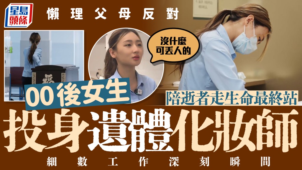 深圳00後入殮師：以專業與尊重，陪伴逝者走完最後一程