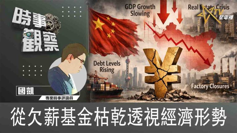 粵語從欠薪基金枯乾透視經濟形勢