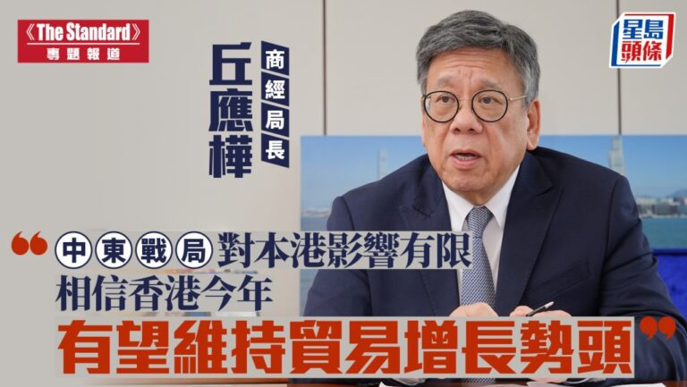 商經局局長丘應樺：中東局勢影響有限 香港今年貿易增長勢頭可期