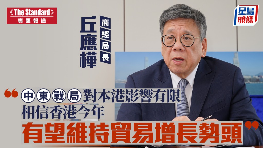 商經局局長丘應樺：中東局勢影響有限 香港今年貿易增長勢頭可期