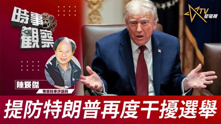 粵語提防特朗普再度干擾選舉