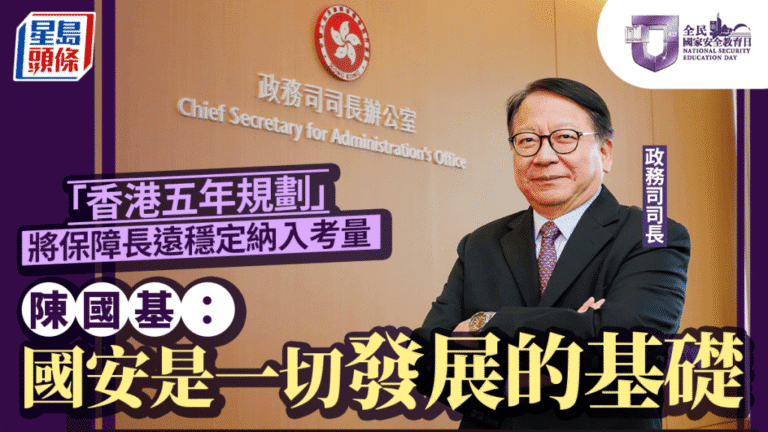 陳國基：國安是發展基石 香港五年規劃納入長遠穩定考量