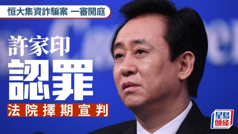 恒大集資詐騙案一審開庭 許家印當庭認罪悔罪