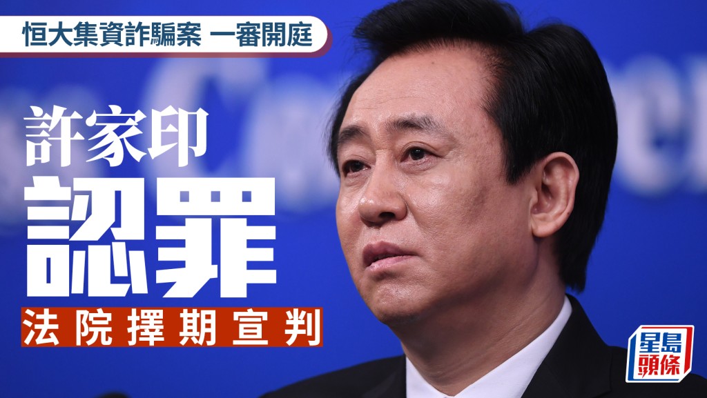 恒大集資詐騙案一審開庭 許家印當庭認罪悔罪