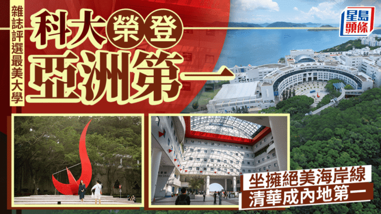 全球最美大學排名出爐 港科大膺亞洲第一 清華大學緊隨其後