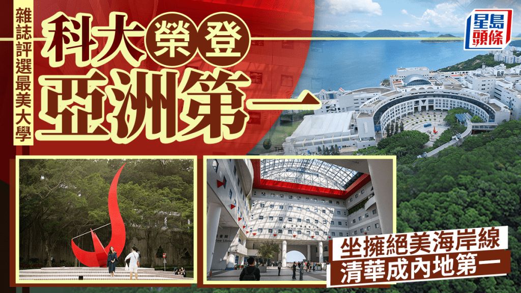 全球最美大學排名出爐 港科大膺亞洲第一 清華大學緊隨其後