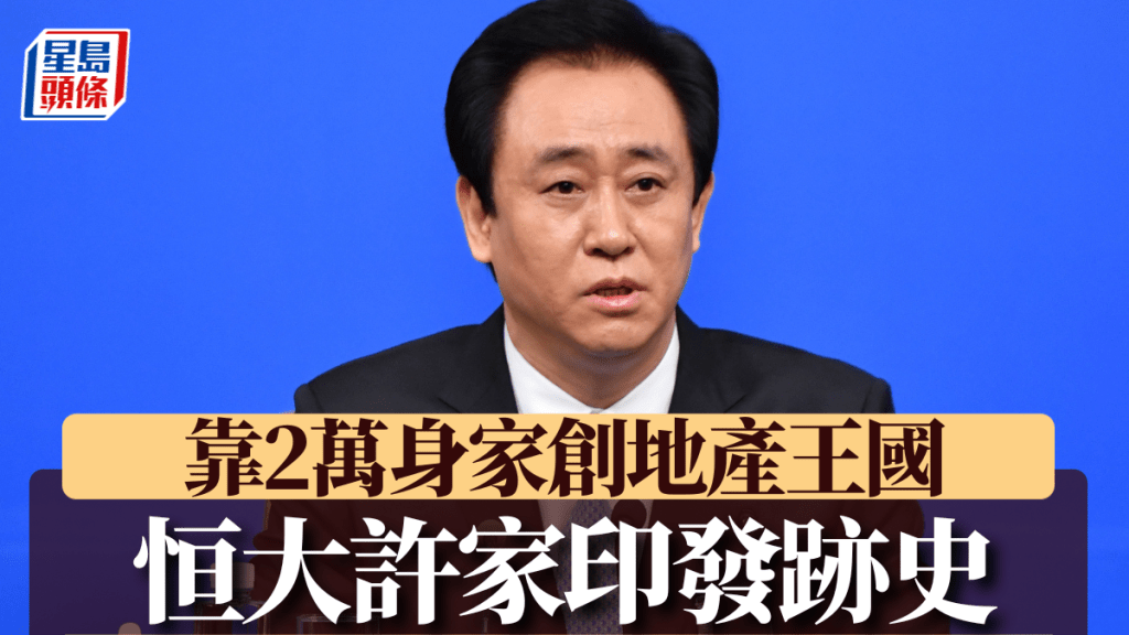 恒大許家印傳奇一生：從兩萬元創業到中國首富，再到法庭認罪