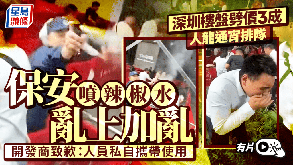 深圳新盤減價三成引搶購 保安噴辣椒水致場面混亂
