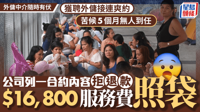 消委會揭外傭中介合約爭議 僱主苦候多月外傭爽約 服務費難退