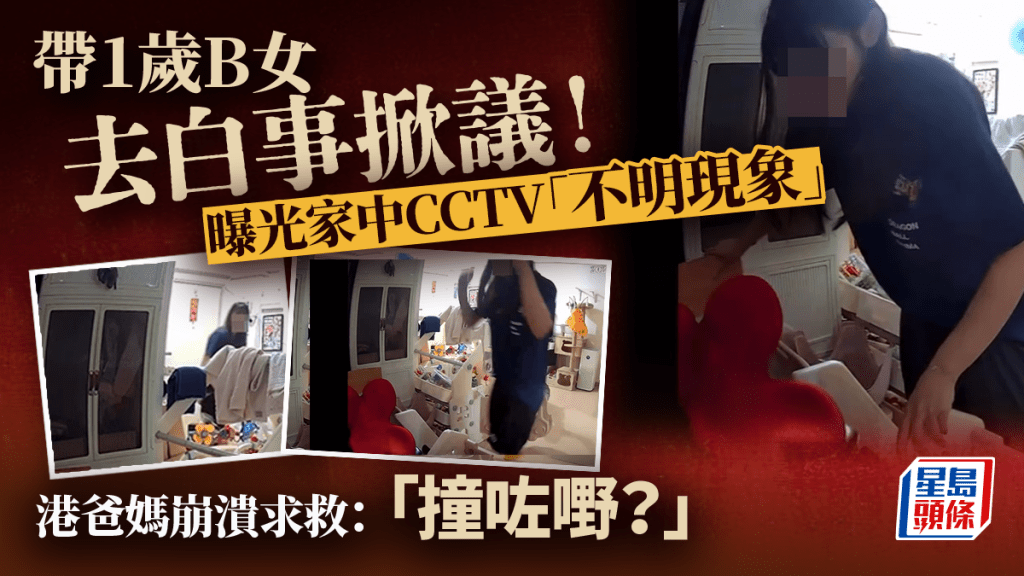 攜一歲幼兒出席喪禮後家中現異象 港家庭公開閉路電視片段引發討論