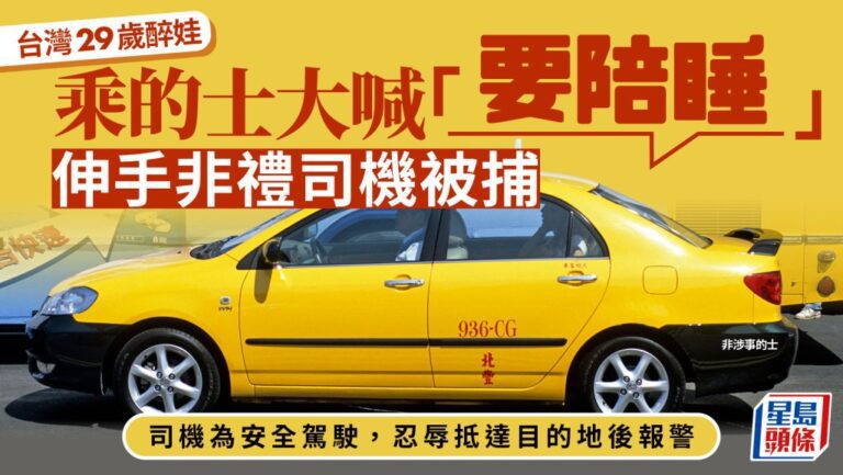 台灣新北女子酒後乘車涉猥褻司機 檢方調查揭其曾有類似前科