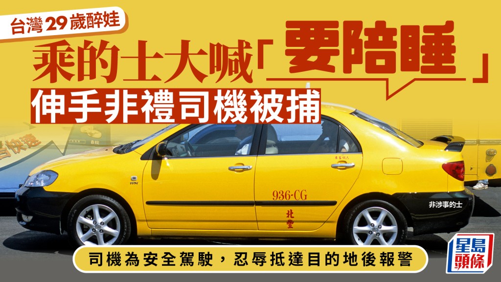 台灣新北女子酒後乘車涉猥褻司機 檢方調查揭其曾有類似前科
