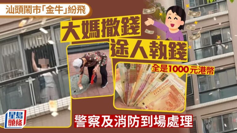 汕頭女子高樓拋撒港幣 官方稱因親屬病重情緒激動 鈔票已陸續歸還