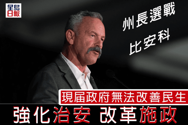 州長選戰——比安科 加州無法改善民生 需全面強化治安改革施政｜細說燊語