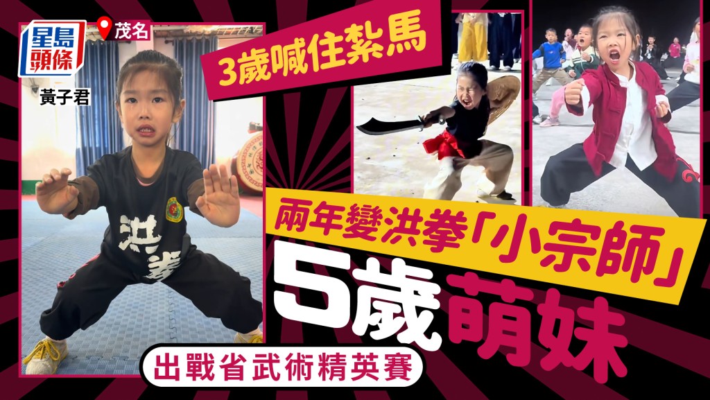 茂名5歲女童習洪拳鶴形拳 兩年苦練成「小宗師」