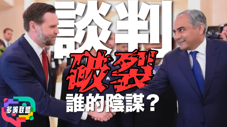 國語美伊談判為何破裂？｜特朗普強硬路線是否反噬美國｜海峽封鎖是否等於開戰