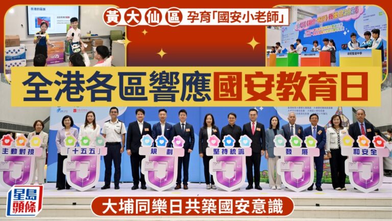 響應國安教育日 黃大仙區培育800名小老師 大埔同樂日寓教於樂