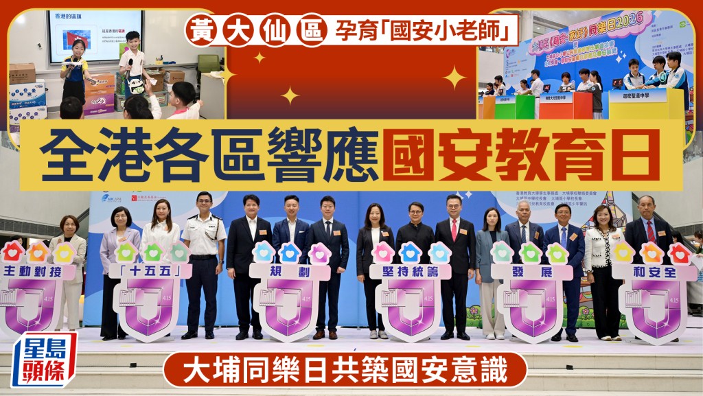 響應國安教育日 黃大仙區培育800名小老師 大埔同樂日寓教於樂