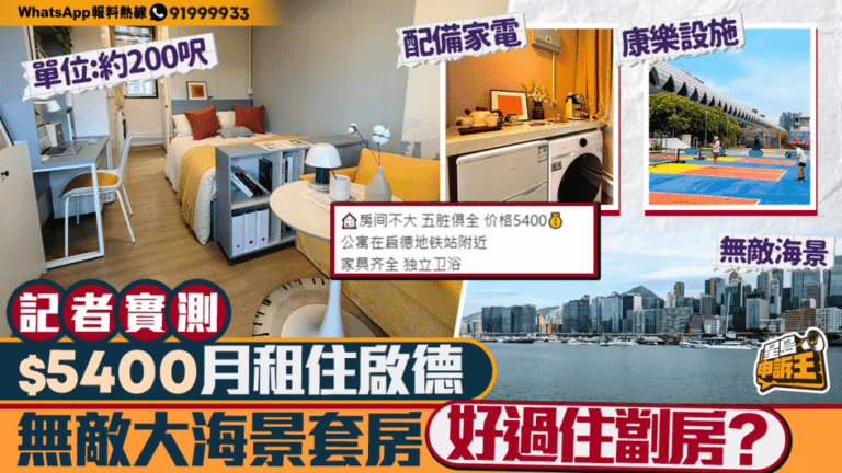 記者實測啟德海景套房月租5400元 改裝青年宿舍成租務新選擇